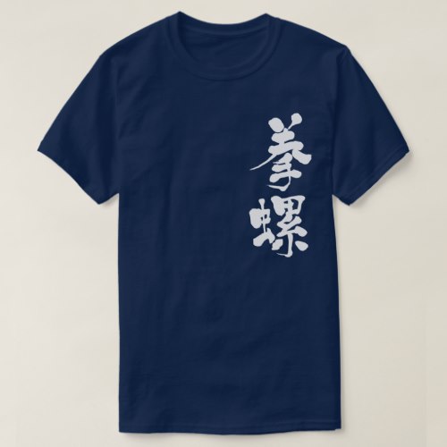 turban shell in brushed Kanji サザエ 漢字 T Shirt