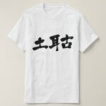 Turkey in calligraphy kanji T-Shirt