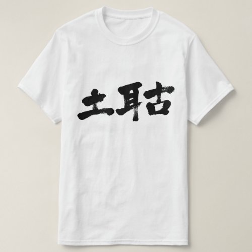 kanji_turkey_t_shirt-black-letters_johy2_1024 Turkey in calligraphy kanji T Shirt