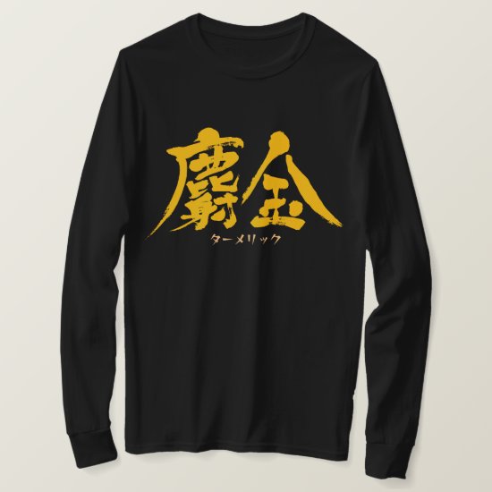 kanji_turmeric_as_red_letters_t_shirt Turmeric as yellow letters in Kanji T Shirt