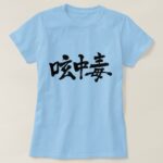 Twitter addict brushed in Kanji つぶやき中毒 漢字 T-Shirt