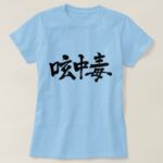 Twitter addict brushed in Kanji つぶやき中毒 漢字 T Shirt