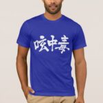 Twitter addict calligraphy in Kanji 呟中毒 T-Shirts
