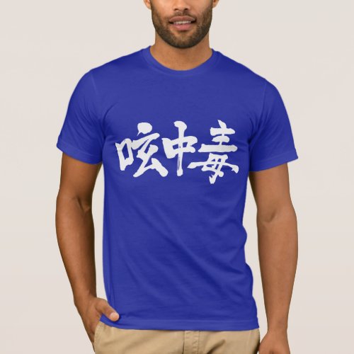 Twitter addict calligraphy in Kanji 呟中毒 T-Shirts