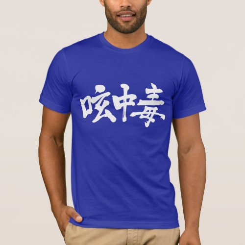 Twitter addict calligraphy in Kanji 呟中毒 T Shirts