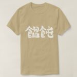 Japan Udon noodle in brushed kanji T-Shirt