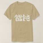 Japan Udon noodle in brushed kanji T Shirt