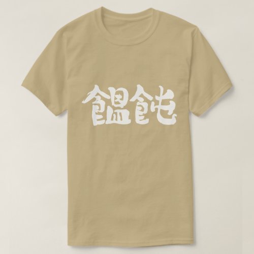 Japan Udon noodle in brushed kanji T Shirt