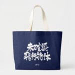 [Kanji] UFO Large Tote Bag