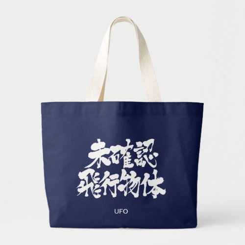 [Kanji] UFO Large Tote Bag