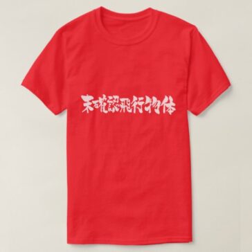 [Kanji] brushed UFO T-Shirt