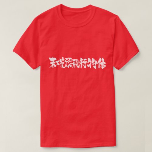 [Kanji] brushed UFO T-Shirt