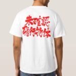 UFO in kanji 未確認飛行物体 T-shirt