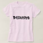 UFO in kanji 未確認飛行物体 T-Shirt