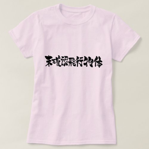 UFO in kanji 未確認飛行物体 T Shirt
