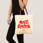 [Kanji] UFO Tote Bag