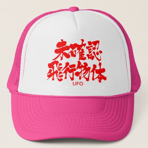 kanji_ufo_trucker_hat_8byvr_1024 kanji ufo trucker hat