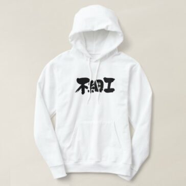 ugly in calligraphy Kanji Hoodie