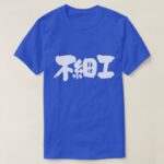 ugly in brushed Kanji ブサイク T-Shirt