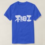 ugly in brushed Kanji ブサイク T Shirt