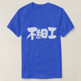 ugly in brushed Kanji ブサイク T-Shirt