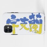 Ukraine republic in Kanji iPhone Case