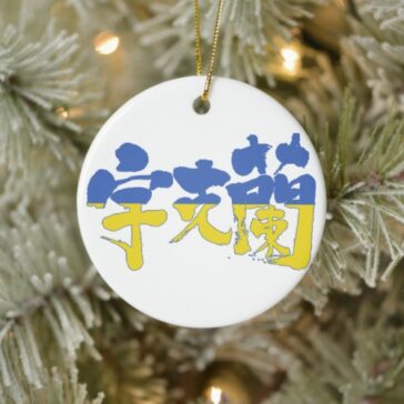 place in Japanese kanji for Ukraine with flag pattern Ceramic Ornament
