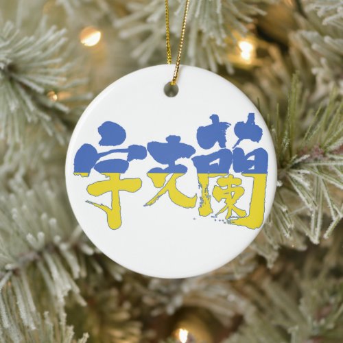 kanji_ukraine_ceramic_ornament-flag-color-symbols place in Japanese kanji for Ukraine with flag pattern Ceramic Ornament