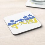 Ukraine republic in Kanji Drink Coaster