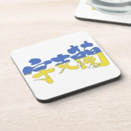 Ukraine republic in Kanji Drink Coaster