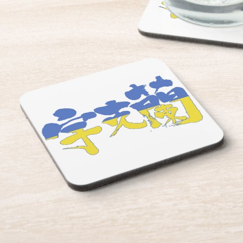 kanji_ukraine_drink_coaster-flag-color-letters Ukraine republic in Kanji Drink Coaster