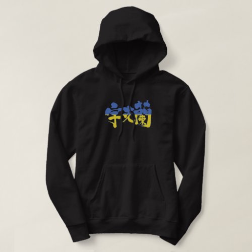 kanji_ukraine_hoodie-flag-colors-letters country kanji Ukraine with Flag color Hoodie
