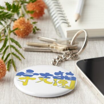 Ukraine public in kanji Keychain