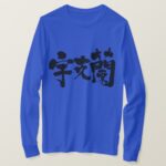 Ukraine country in Japanese Kanji long sleeves T Shirt