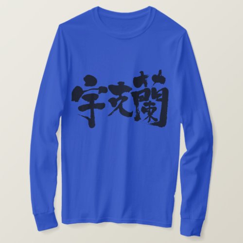 kanji_ukraine_long_sleeves_t_shirt-black-symbols Ukraine country in Japanese Kanji long sleeves T Shirt
