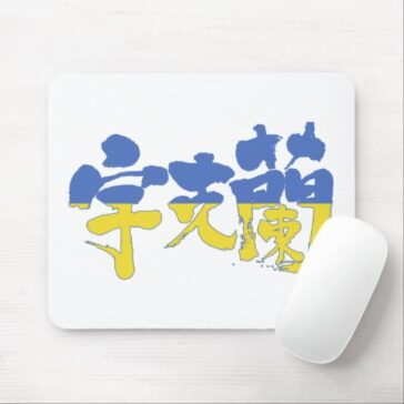 Ukraine public in Kanji with flag colors Mouse Pad