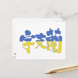 Ukraine republic in kanji with flag colors letters Postcard