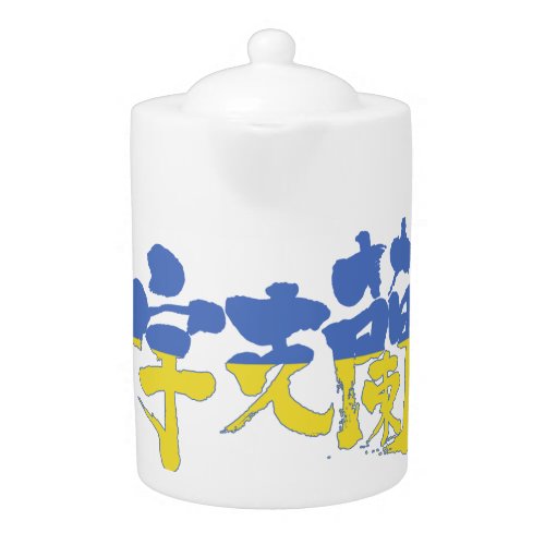 kanji_ukraine_teapot-flag-colors-letters Ukraine republic in Japanese Kanji Teapot