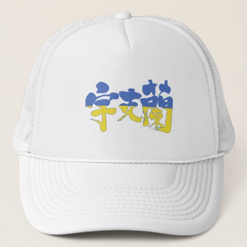 kanji_ukraine_trucker_hat-flag-color-letters Ukraine republic in Kanji Trucker Hat