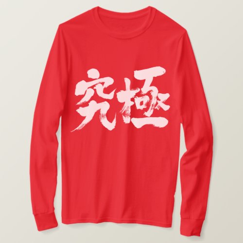 ultimate in Kanji calligraphy T Shirt