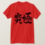 ultimate in brushed Kanji T-Shirt