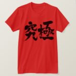 ultimate in brushed Kanji T Shirt
