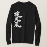 unheard of. in Japanese Kanji T-Shirt