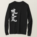 unheard of in Japanese Kanji T Shirt