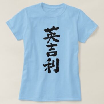 United kingdom in hand-writing kanji T-Shirt