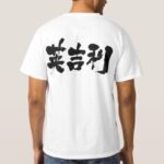United Kingdom in Kanji penmanship イギリス 漢字 Tee-Shirt