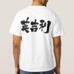 United Kingdom in Kanji penmanship イギリス 漢字 Tee Shirt