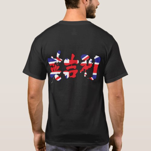 United Kingdom in Kanji brushed イギリス漢字 T Shirt