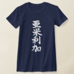 United states of America in brushed Kanji T-shirt