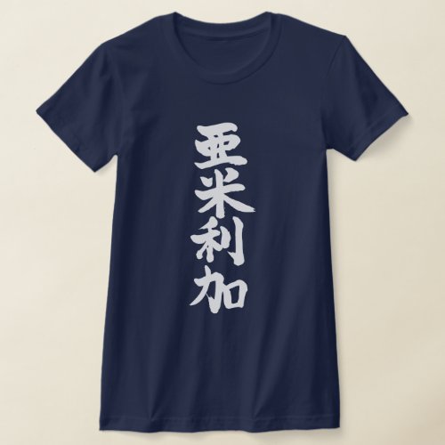 kanji_usa_by_vertical_t_shirt-white-letters United states of America in brushed Kanji T shirt